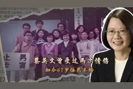 蔡英文曾受过两次情伤，如今67岁依然未婚，原生家庭或成最大原因