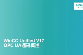 WinCC Unified V17的OPC UA通讯教程视频封面