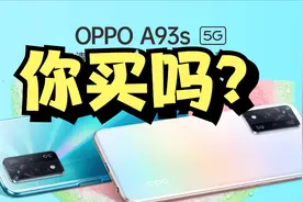 OPPO A93s线下预热开启！搭载联发科芯片，1999元入手超值视频封面
