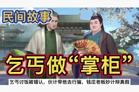 民间故事：乞丐讨饭被错认，伙计带他去行骗，钱庄老板妙计辨真假视频封面