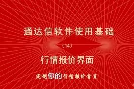 炒股软件通达信使用教程（14）定制你的行情报价首页