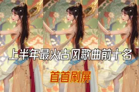 上半年最火古风歌曲前十名 首首刷屏 你敢说你没听过视频封面