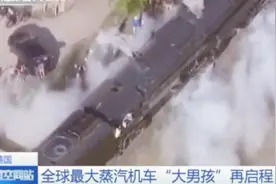 全球最大蒸汽机车再启程，喷白烟响笛鸣，美国“大男孩”再展雄风视频封面