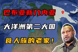 原始岛国巴布亚新几内亚，人口不到900万，却有820多种语言！视频封面