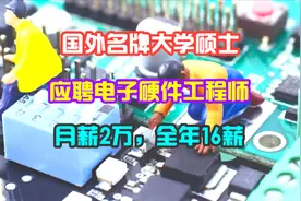 名牌大学硕士应聘硬件工程师，月薪2万，全年16薪，这工作行吗视频封面