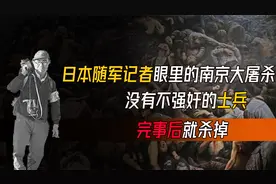 日本随军记者眼里的南京大屠杀：没有不强奸的士兵，完事后就杀掉