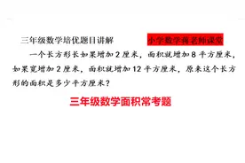 三年级数学面积单元：考试常考题讲解，100分就是这么简单视频封面
