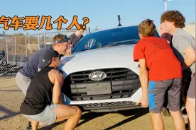 实测挑战，抬起一台汽车需要多少人？