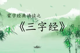 蒙学经典《三字经》全文诵读，和孩子了解历史故事和做人道理
