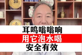 耳鸣嗡嗡响 医生教你  用它泡水喝  安全有效！
