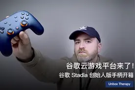 谷歌云游戏平台来了！谷歌 Stadia 创始人版手柄开箱视频封面