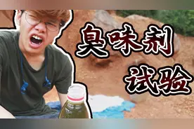 危险！曾引起人群恐慌的臭味剂，居然随便买得到？【翼刀】