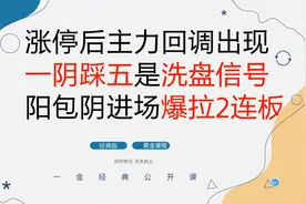 涨停后主力回调 出现一阴踩五是洗盘信号 阳包阴进场爆拉2连板