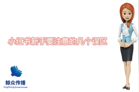 小红书新手要注意的几个误区视频封面