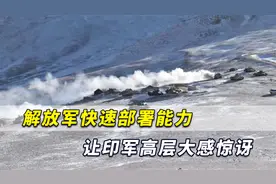 中印前线解放军24小时调动200多坦克，快速战力令印军高层惊讶视频封面