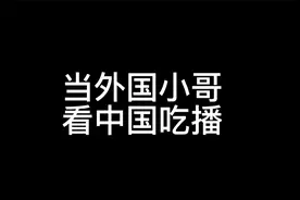 当外国小哥看中国吃播，看到吃鸡头那一刻忍不住了视频封面