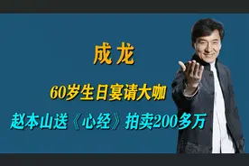 成龙生日宴请大咖，赵本山送手书《心经》，现场拍卖200多万视频封面