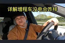 详解增程车没电会咋样视频封面