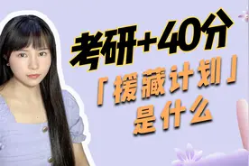 考研加40分 我同学报「援藏计划」上北大视频封面