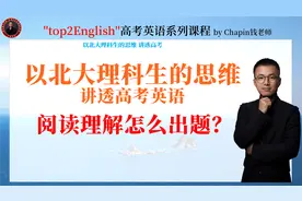 高考出卷老师是怎么出阅读理解题的？1分钟看懂出题前后