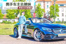 携手车主去撩妹 葱头海外试驾奔驰S560敞篷版