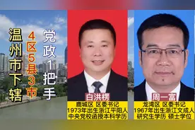 温州市下辖4区5县3市现任党委书记，80后区县一把手年轻有为