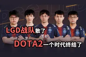 曾经的LGD战队散了，DOTA2一个时代终结了视频封面