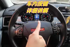 车内全部按键功能详解，看完视频，车内所有按键功能就全会了视频封面