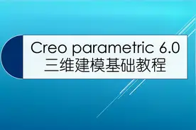 Creo 6.0 三维建模基础教程 第一课