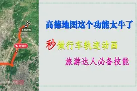 高德地图这个功能太牛了！秒做行车轨迹动画，旅游达人必备技能视频封面