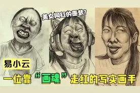 灵魂画手易小云：别人画皮画骨他“画魂”，顶流美女网红的噩梦？视频封面