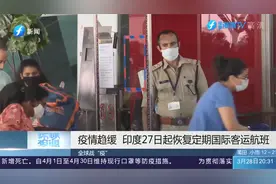 封禁2年后，印度27日起恢复定期国际客运航班视频封面