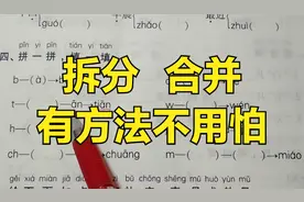 一年级语文上册：拼音拆分合并不用怕，教你小窍门！学浪计划视频封面