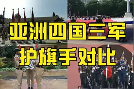 亚洲四国三军护旗手，印度为什么总是这么搞笑，中国出场全体致敬视频封面