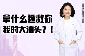 头发爱出油怎么办，养成四招好习惯帮你改变大油头视频封面