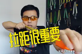 弹弓：皮筋好不好用，主要看你的拉距，量对拉距才能选对皮筋长度