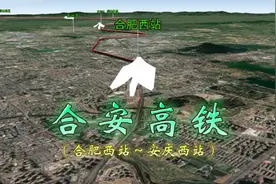 合安高铁，合肥西站至安庆西站，线路全长162千米共设7站