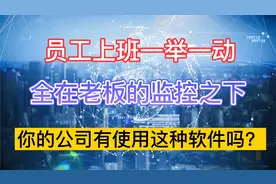 使用公司网络，手机wifi，个人所有隐私都在公司监控之下视频封面