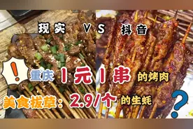春日美食家：抖音上一块钱的烤肉，2.9/个的生蚝是真实存在的吗？视频封面