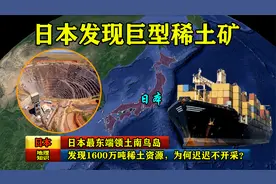 日本最东端领土南鸟岛，发现1600万吨稀土资源，为何迟迟不开采？