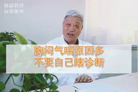 导致胸闷气喘原因很多，具体什么原因千万不要自己瞎琢磨视频封面