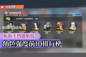航海王热血航线19：角色强度排行榜，有你的本命吗？