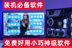 装机必备：10款超级好用的电脑免费宝藏软件推荐，推荐收藏备用视频封面