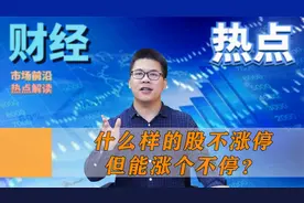 白马：我不涨停，但涨个不停！你喜欢连续涨停还是涨个不停？视频封面