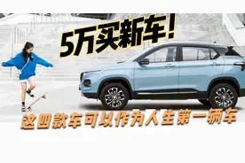 5万元买新车，这四款车颜值过关性价比高，适合做人生第一辆车