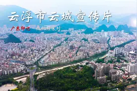 云浮云城，矿产资源丰富，素有“硫都”“云石之乡”的美誉视频封面