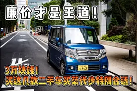 廉价才是王道！3万块钱二手车，这几款用来买菜代步特别合适！视频封面