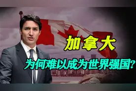 加拿大：实力并不弱，但却注定成不了“世界一流强国”