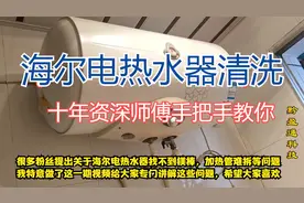 海尔电热水器清洗，一个套筒就可以完成了，师傅全程视频讲解视频封面