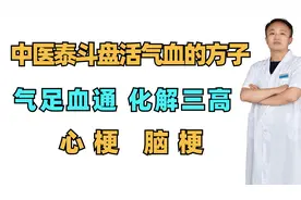 中医泰斗“盘活气血”的方子！气足血通，化解三高，心梗，脑梗！